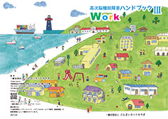 高次脳機能障害ハンドブック