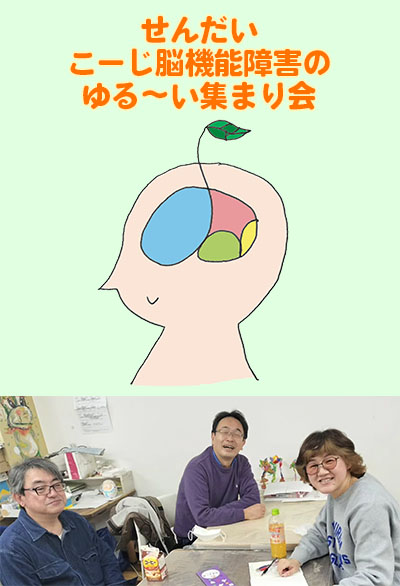 こーじ脳機能障害のゆる〜い集まり会